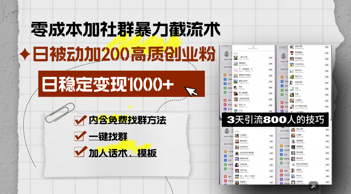 零成本加社群暴力截流术,日被动添加200+高质创业粉 ,日变现1000+,内…-大米网创