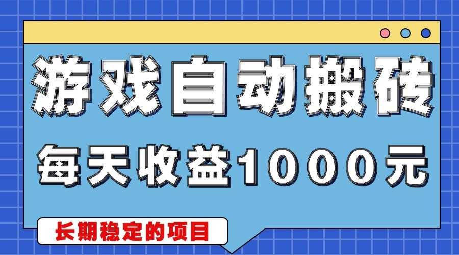 游戏无脑自动搬砖,每天收益1000+ 稳定简单的副业项目-大米网创