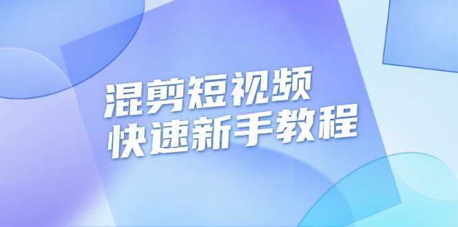混剪短视频快速新手教程，实战剪辑千川的一个投流视频，过审过原创-大米网创