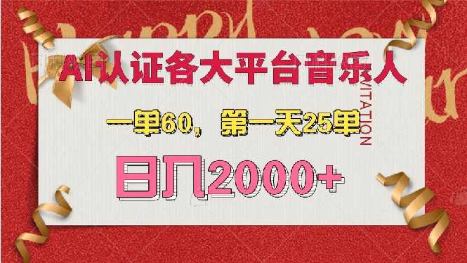 AI音乐申请各大平台音乐人，最详细的教材，一单60，第一天25单，日入2000+-大米网创