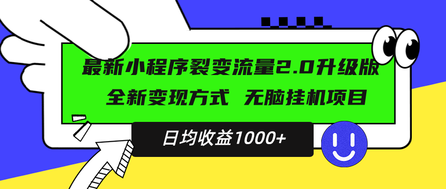 最新小程序升级版项目，全新变现方式，小白轻松上手，日均稳定1000+-大米网创