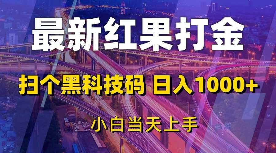 最新红果打金，扫个黑科技码，日入1000+，小白当天上手-大米网创