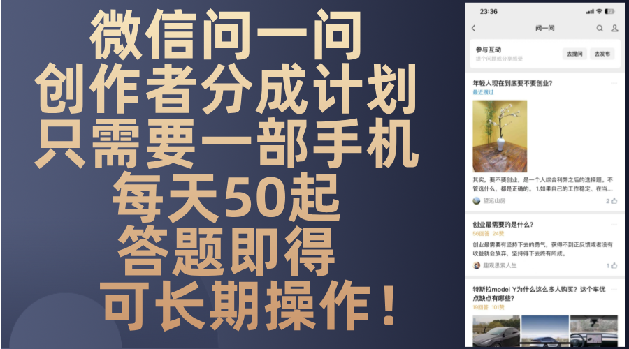 微信问一问创作者分成计划,只需要一部手机每天50起,答题即得可长期操…-大米网创