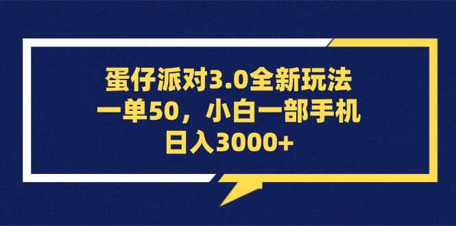 蛋仔派对3.0全新玩法，一单50，小白一部手机日入3000+-大米网创