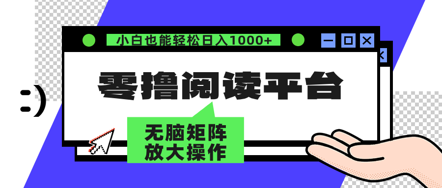 零撸阅读平台 解放双手、实现躺赚收益 矩阵操作日入3000+-大米网创