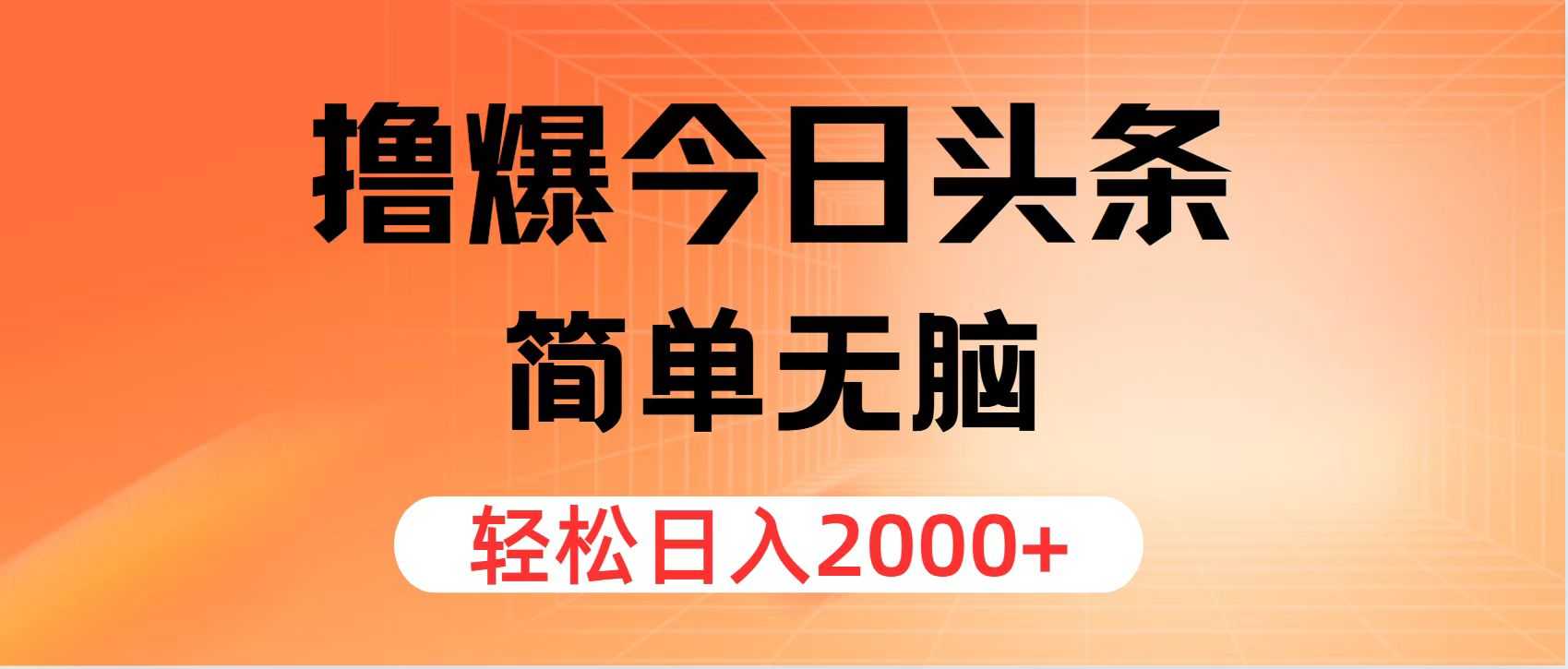 撸爆今日头条,简单无脑,日入2000+-大米网创