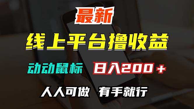 最新线上平台撸金,动动鼠标,日入200+!无门槛,有手就行-大米网创