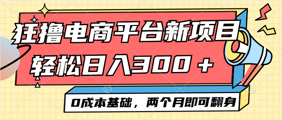 电商平台新赛道变现项目小白轻松日入300+0成本基础两个月即可翻身-大米网创