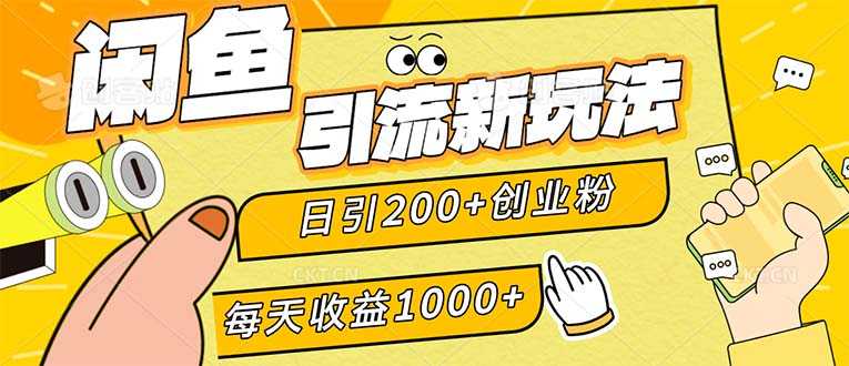 闲鱼引流新玩法,日引200+创业粉,每天稳定1000+收益(适合居家创业)-大米网创