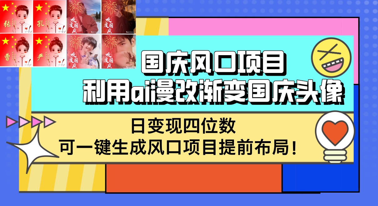 国庆风口项目,利用ai漫改渐变国庆头像,日变现四位数,可一键生成风口…-大米网创