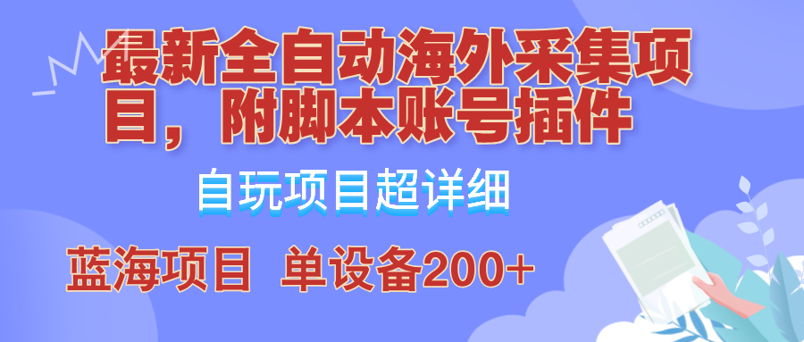 全自动海外采集项目,带脚本账号插件教学,号称单日200+-大米网创