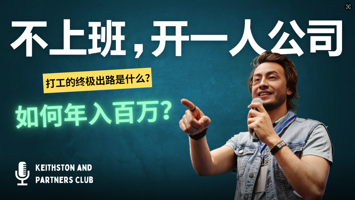 不上班,开一人公司,如何年入百万?-大米网创