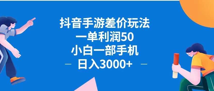抖音手游差价玩法，一单利润50，小白一部手机日入3000+抖音手游差价玩…-大米网创