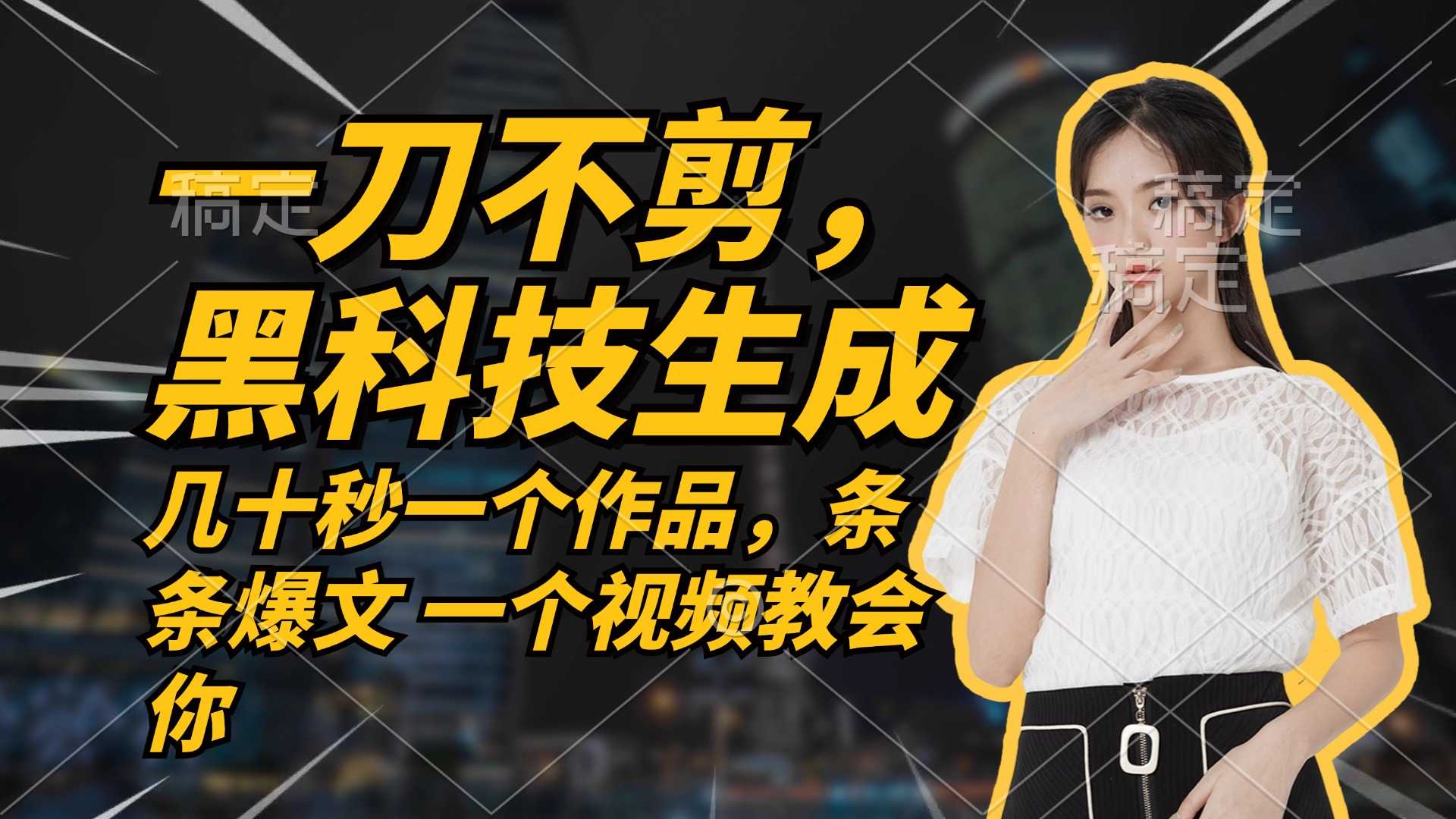 无需任何剪辑 几十秒一个作品,今天做明天见收益-大米网创