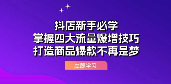 抖店新手必学：掌握四大流量爆增技巧，打造商品爆款不再是梦-大米网创