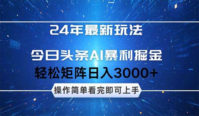 24年今日头条最新暴利掘金玩法,动手不动脑,简单易上手。轻松矩阵实现…-大米网创