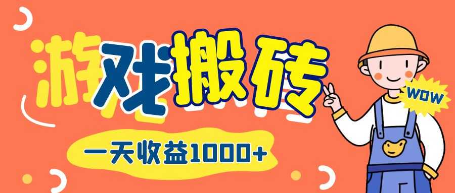游戏自动打金搬砖，一天收益1000+ 长期项目-大米网创