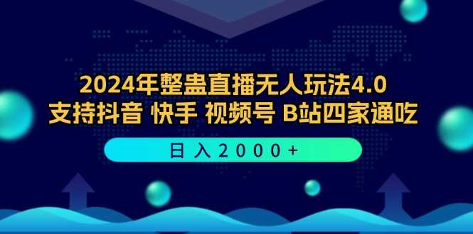 2024年整蛊直播无人玩法4.0，支持抖音/快手/视频号/B站四家通吃 日入2000+-大米网创
