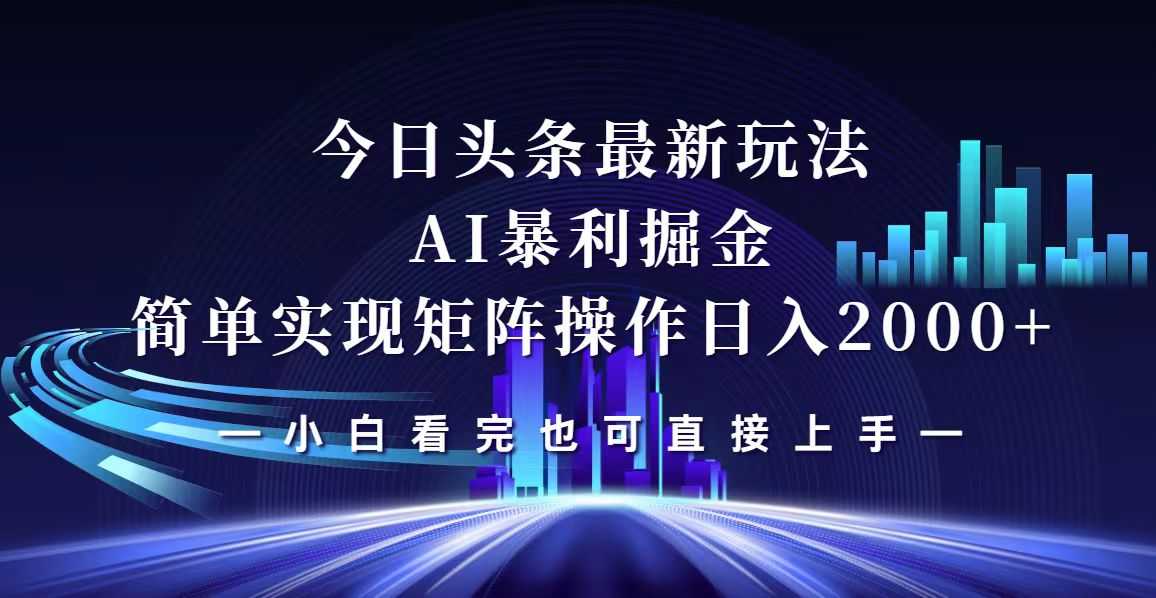 今日头条最新掘金玩法，轻松矩阵日入2000+-大米网创