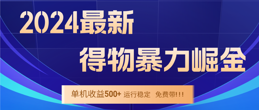 2024得物掘金 稳定运行9个多月 单窗口24小时运行 收益300-400左右-大米网创