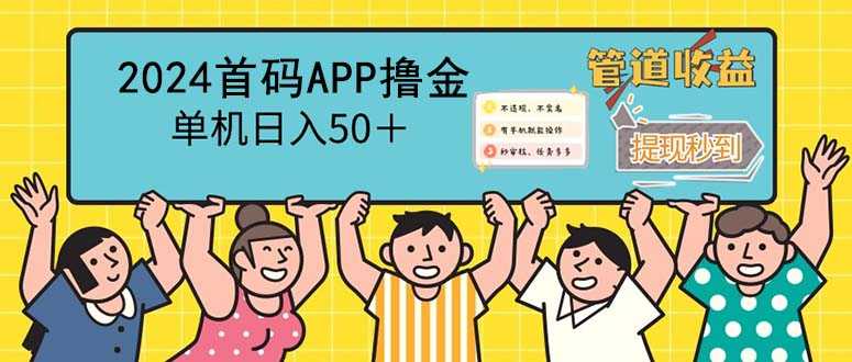 2024首码零撸聚合APP,单机日入50+,提现秒审核秒到账-大米网创