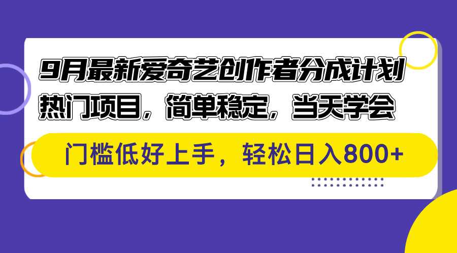 9月最新爱奇艺创作者分成计划 热门项目，简单稳定，当天学会 门槛低好…-大米网创