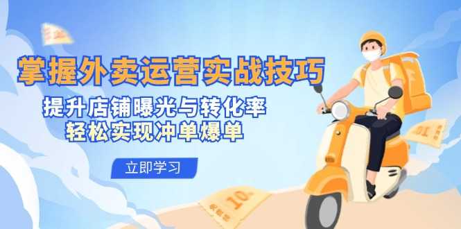 掌握外卖运营实战技巧,提升店铺曝光与转化率,轻松实现冲单爆单-大米网创