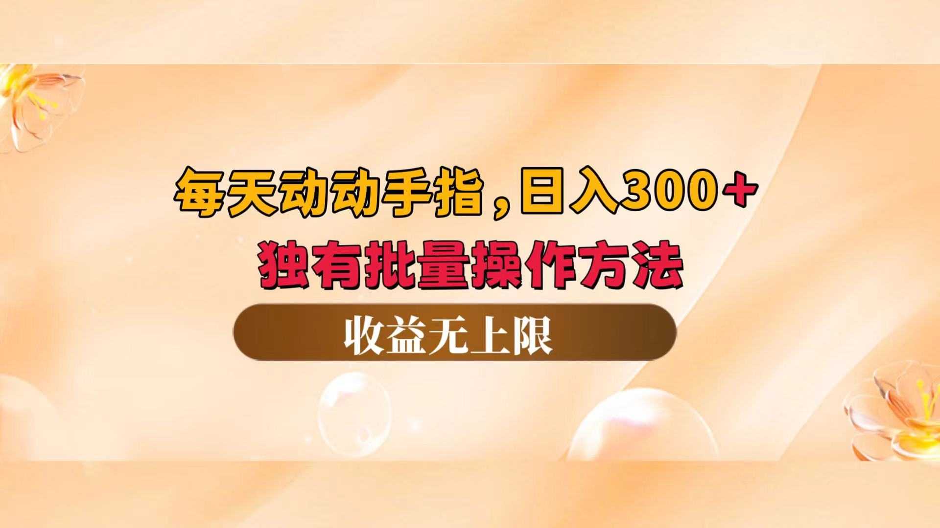 每天动动手指头,日入300+,独有批量操作方法,收益无上限-大米网创