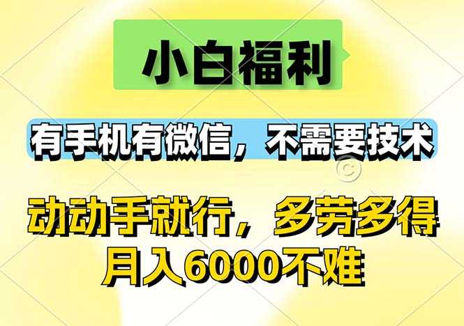 小白福利,有手机有微信,0成本,不需要任何技术,动动手就行,随时随…-大米网创