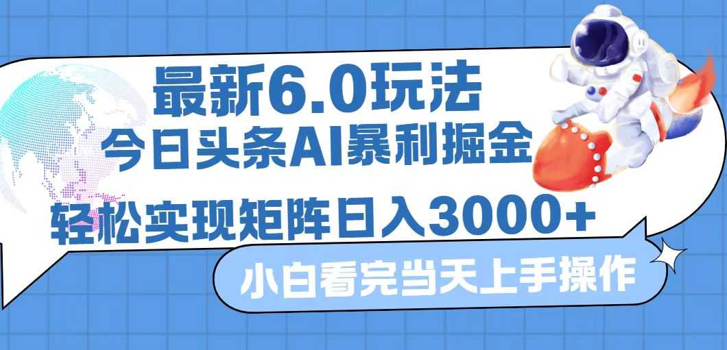 今日头条最新暴利掘金6.0玩法,动手不动脑,简单易上手。轻松矩阵实现…-大米网创