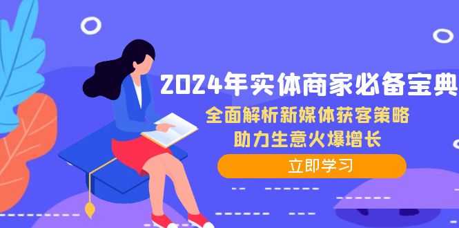 2024年实体商家必备宝典：全面解析新媒体获客策略，助力生意火爆增长-大米网创
