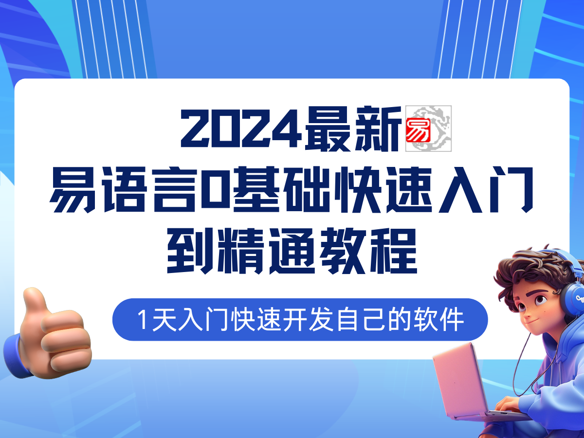 易语言2024最新0基础入门+全流程实战教程,学点网赚必备技术-大米网创