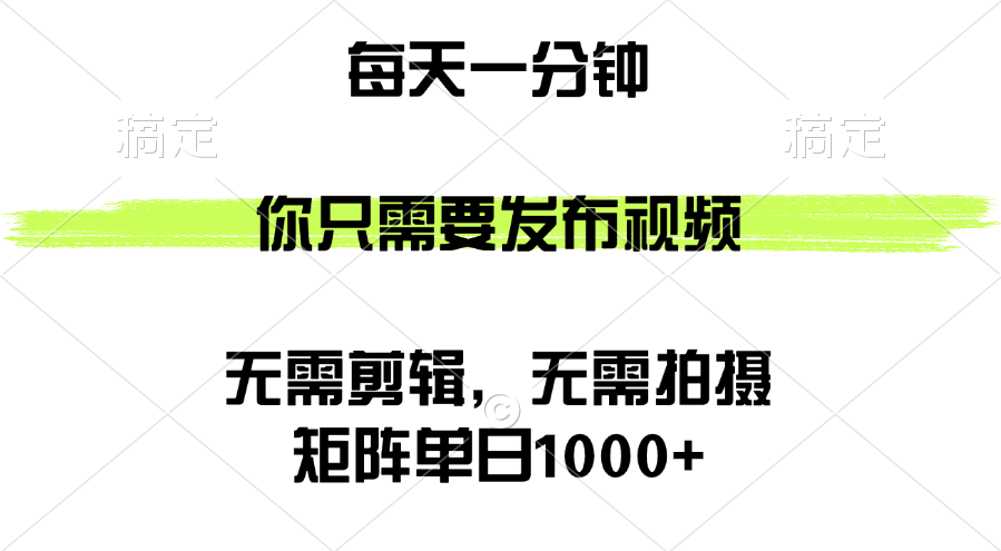 矩阵单日1000+，你只需要发布视频，用时一分钟，无需剪辑，无需拍摄-大米网创