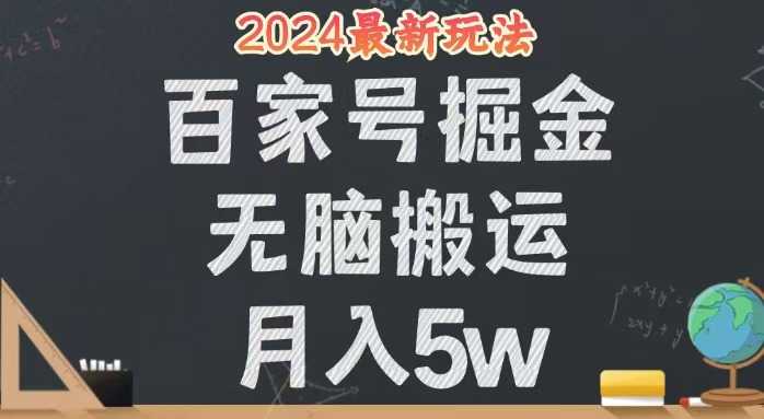无脑搬运百家号月入5W，24年全新玩法，操作简单，有手就行！-大米网创