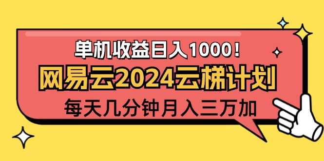 2024网易云云梯计划项目,每天只需操作几分钟 一个账号一个月一万到三万-大米网创