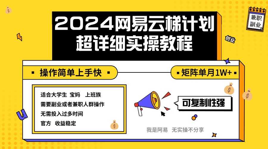 2024网易云梯计划实操教程小白轻松上手  矩阵单月1w+-大米网创