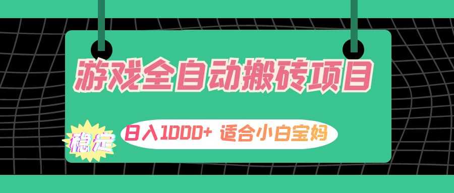游戏全自动搬砖副业项目，日入1000+ 适合小白宝妈-大米网创