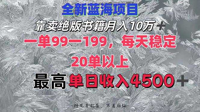 靠卖绝版书籍月入10W+,一单99-199，一天平均20单以上，最高收益日入4500+-大米网创