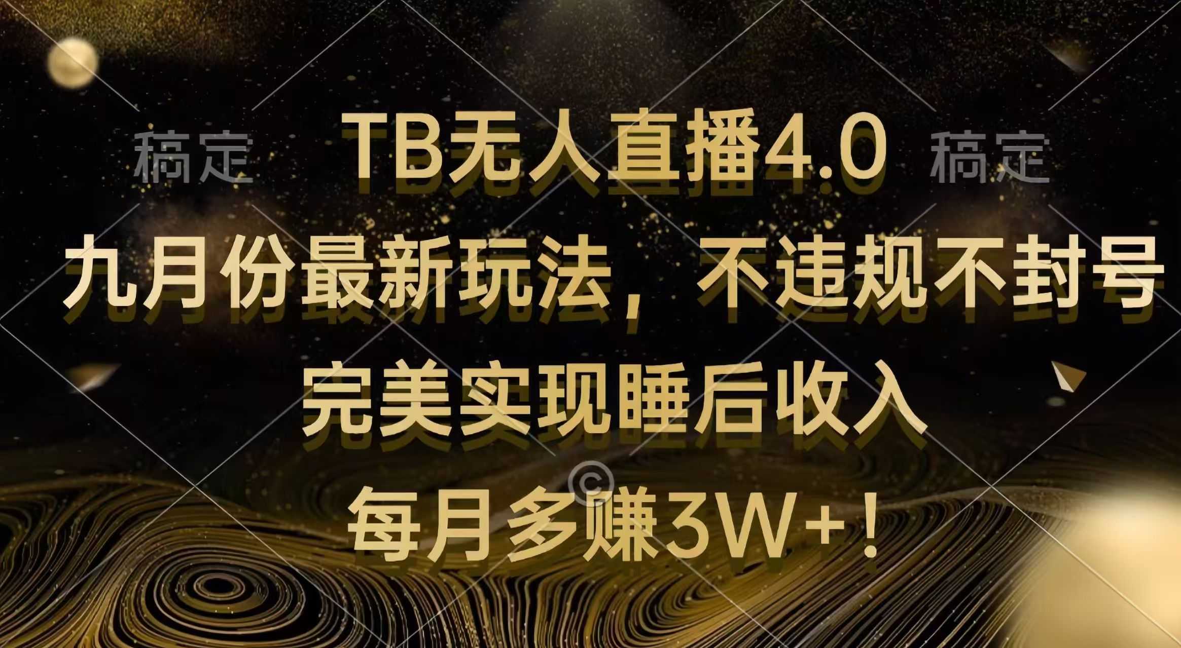 TB无人直播4.0九月份最新玩法 不违规不封号 完美实现睡后收入 每月多赚3W+-大米网创