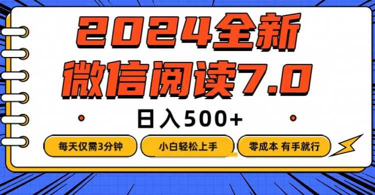 微信阅读7.0，每天3分钟，0成本有手就行，日入500+-大米网创