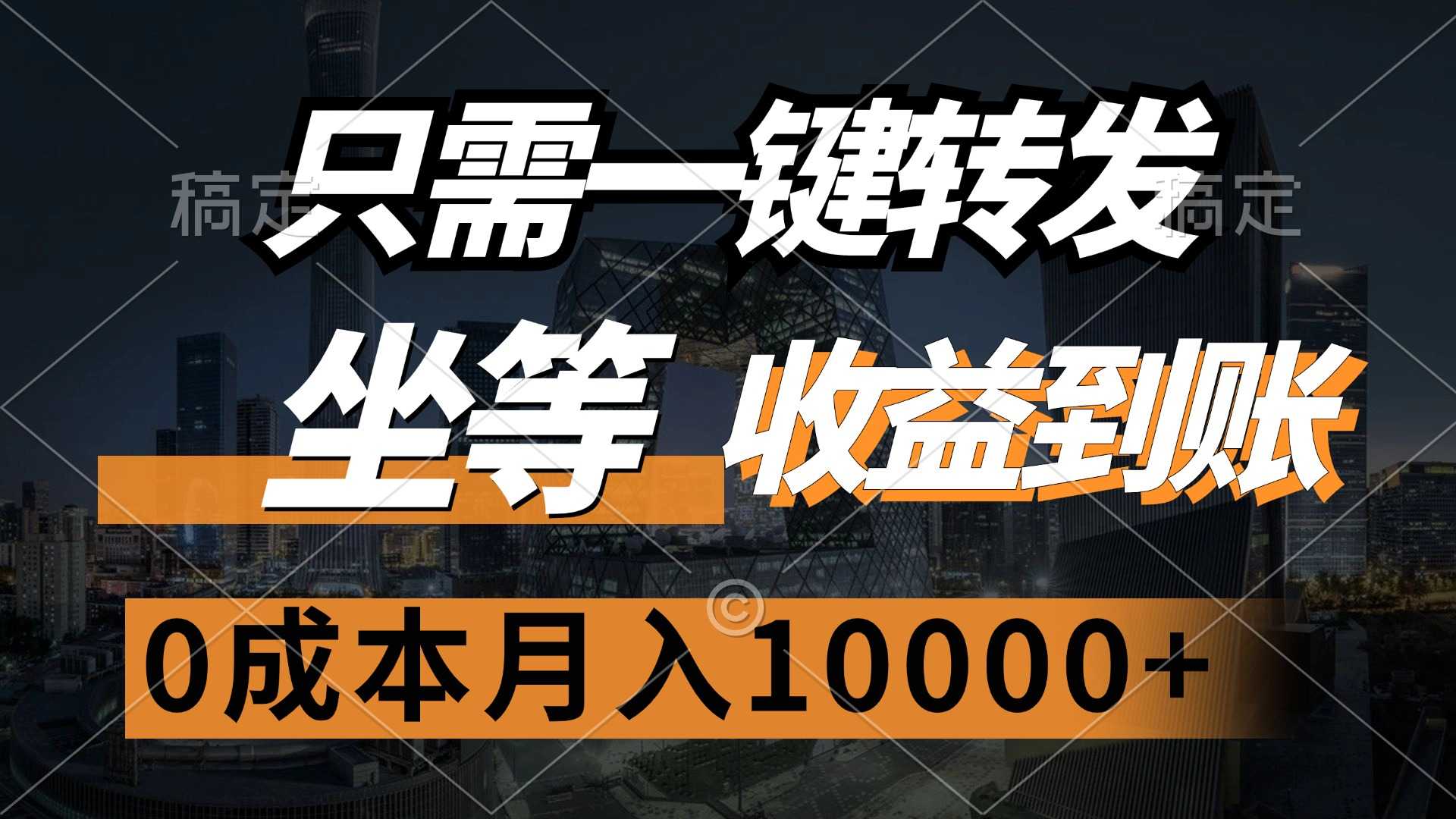 只需一键转发，坐等收益到账，0成本月入10000+-大米网创