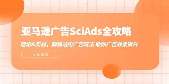 亚马逊-广告SciAds全攻略:理论+实战,解锁站内广告玩法 助你广告效果飙升-大米网创