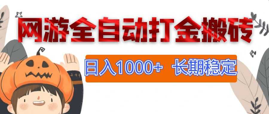 网游全自动打金搬砖,日入1000+,长期稳定副业项目-大米网创
