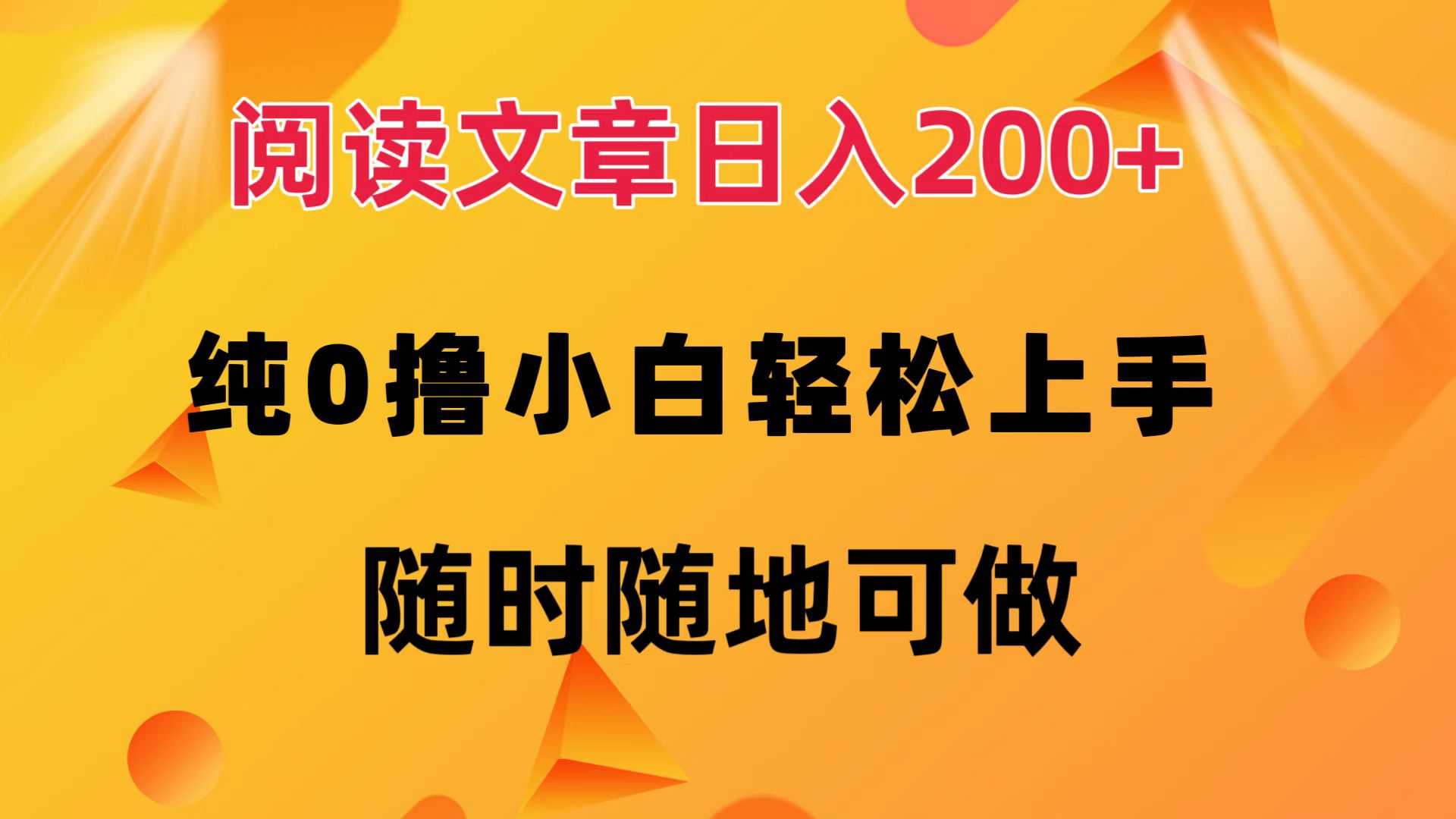阅读文章日入200+ 纯0撸 小白轻松上手 随时随地可做-大米网创