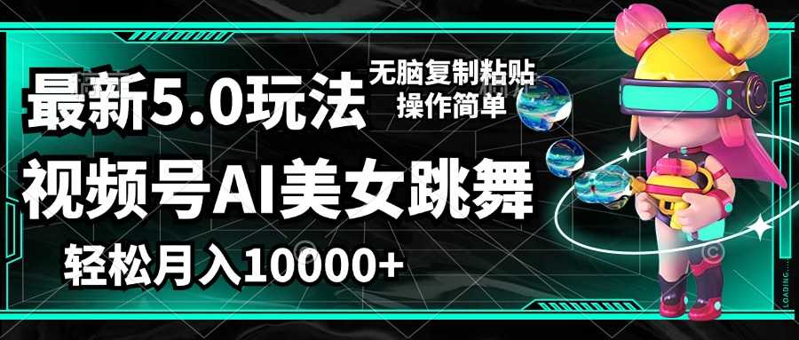 视频号最新玩法，AI美女跳舞，轻松月入一万+，简单上手就会-大米网创