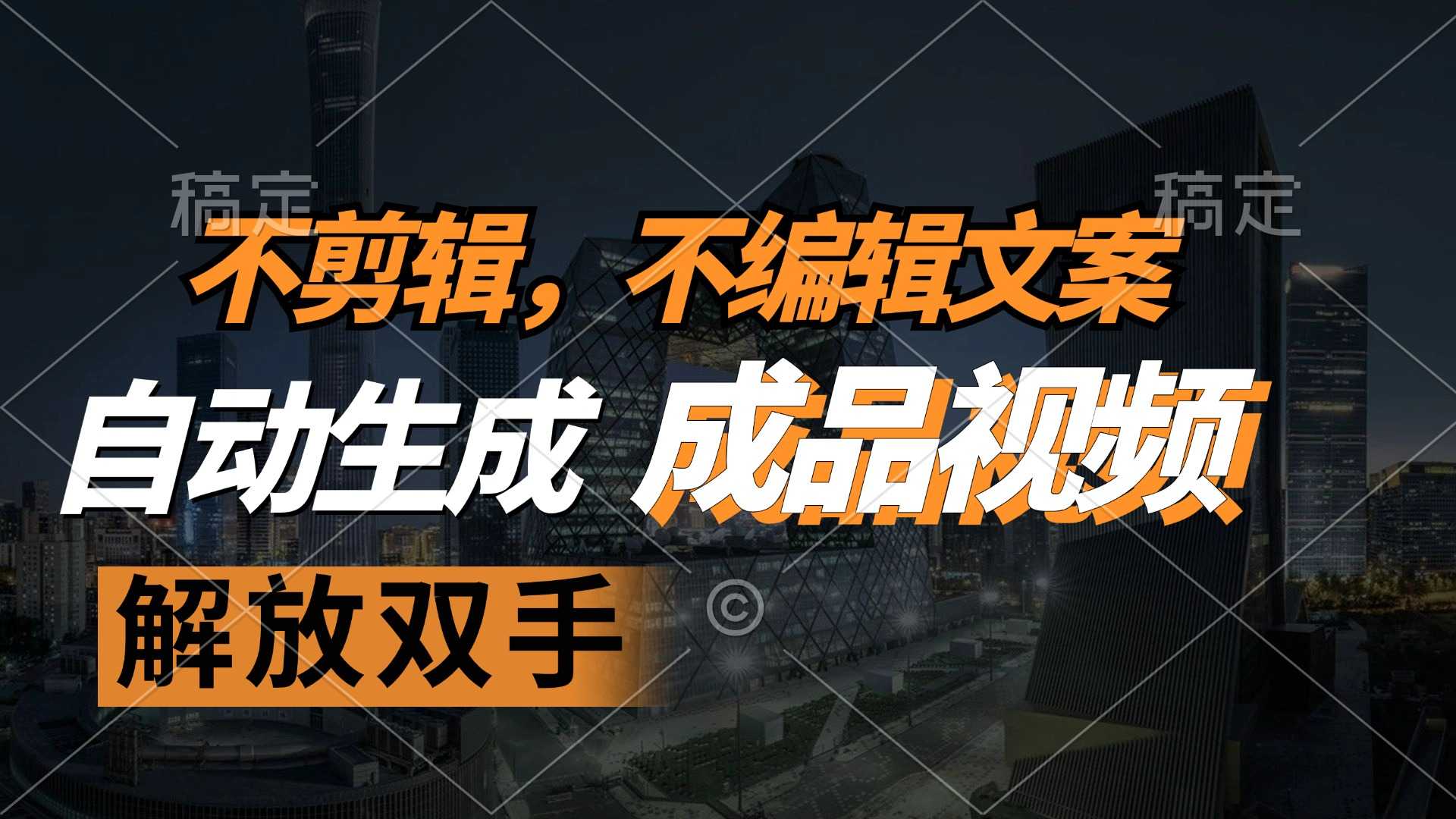 不剪辑 不编辑文案，自款动生成原创视频 解放双手 条条爆-大米网创