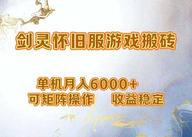 网游剑灵打金搬砖,单机月入6000+,可矩阵操作,收益稳定。-大米网创