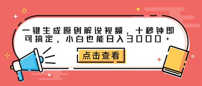 一键生成原创解说视频，十秒钟即可搞定，小白也能日入3000+-大米网创
