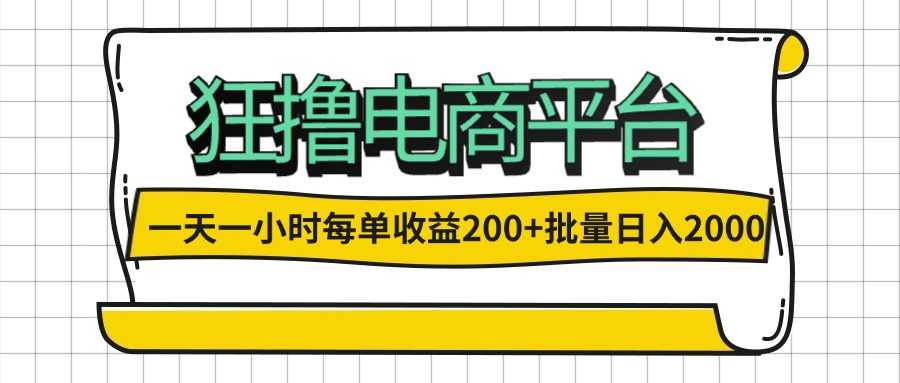 一天一小时 狂撸电商平台 每单收益200+ 批量日入2000+-大米网创