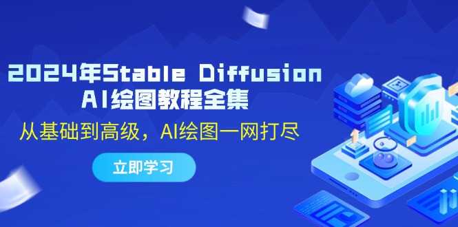 2024年Stable Diffusion AI绘图教程全集:从基础到高级,AI绘图一网打尽-大米网创